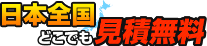 日本全国どこへでも出張します!!