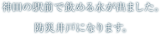 神田の駅前で飲める水が出ました。防災井戸になります。